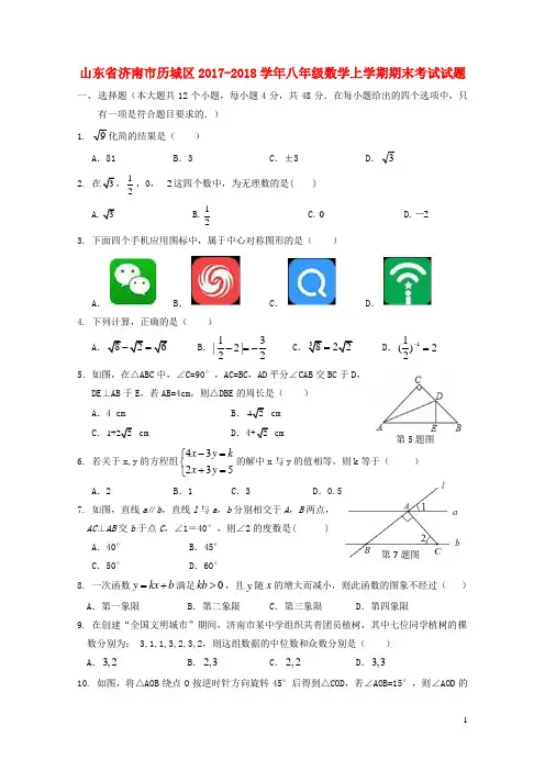山东省济南市历城区2017_2018学年八年级数学上学期期末考试试题新人教版20181227279