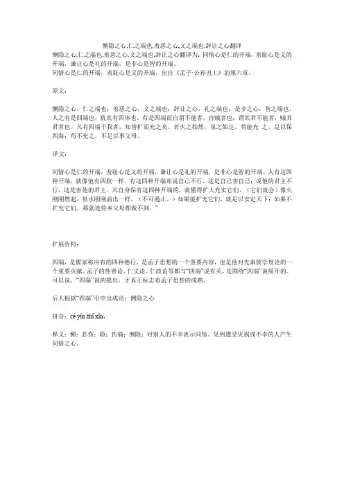 恻隐之心,仁之端也,羞恶之心,义之端也,辞让之心翻译