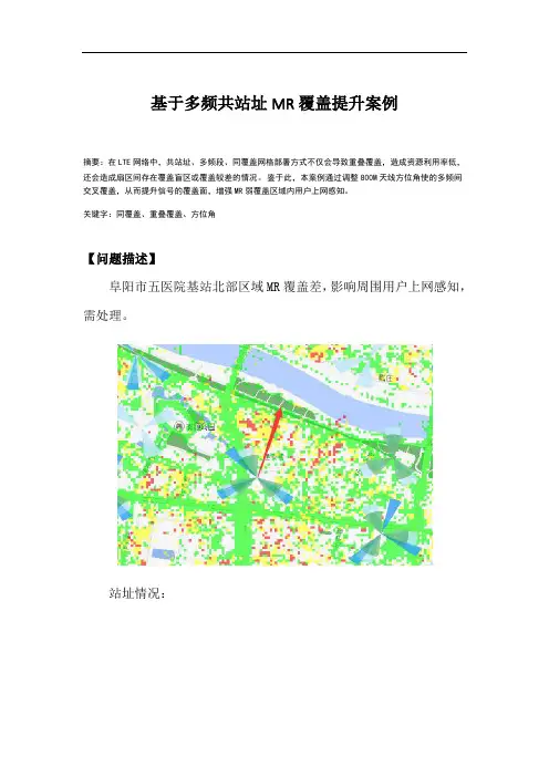 经典案例_基于多频共站址MR覆盖提升案例