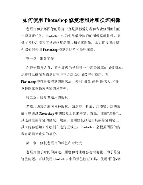如何使用Photoshop修复老照片和损坏图像