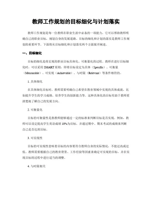 教师工作规划的目标细化与计划落实