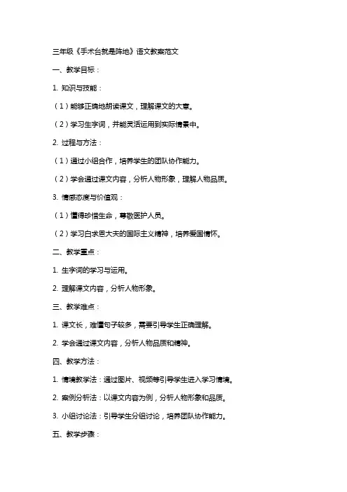 三年级《手术台就是阵地》语文教案范文