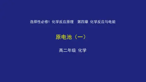 原电池（一）课件-2020年秋高中化学人教版（2019）选择性必修一