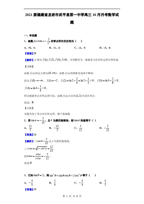 2021届福建省龙岩市武平县第一中学高三10月月考数学试题(解析版)