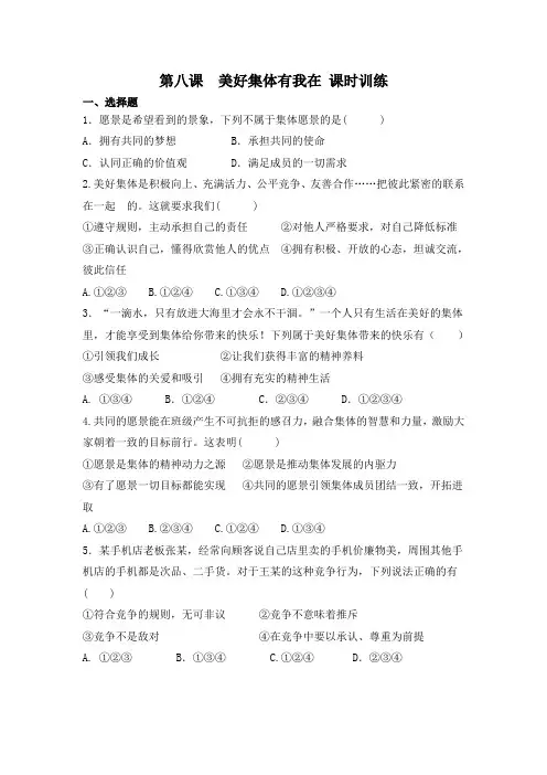 人教版道德与法治七年级下册 第八课 美好集体有我在 同步测试