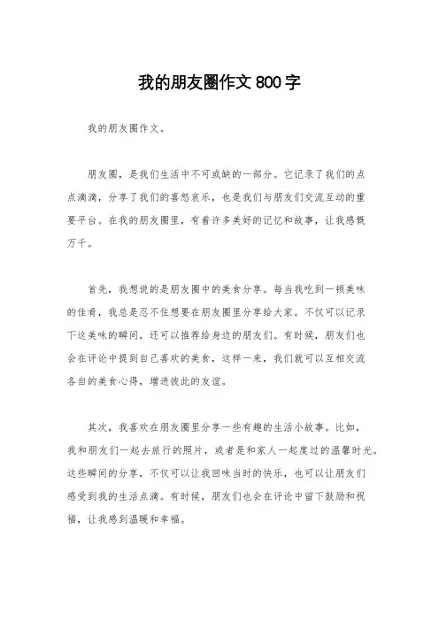 我的朋友圈作文800字