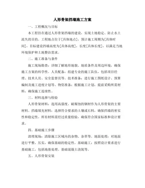 人形骨架挡墙施工方案