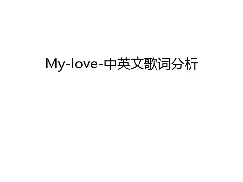 My-love-中英文歌词分析教案资料