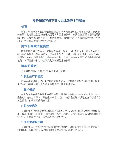 油价低迷背景下石油企业的降本和增效