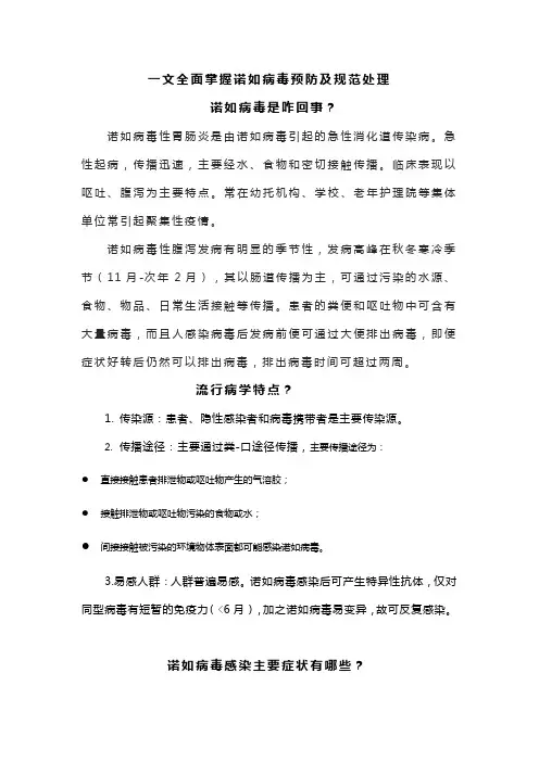 诺如病毒的预防及规范处理