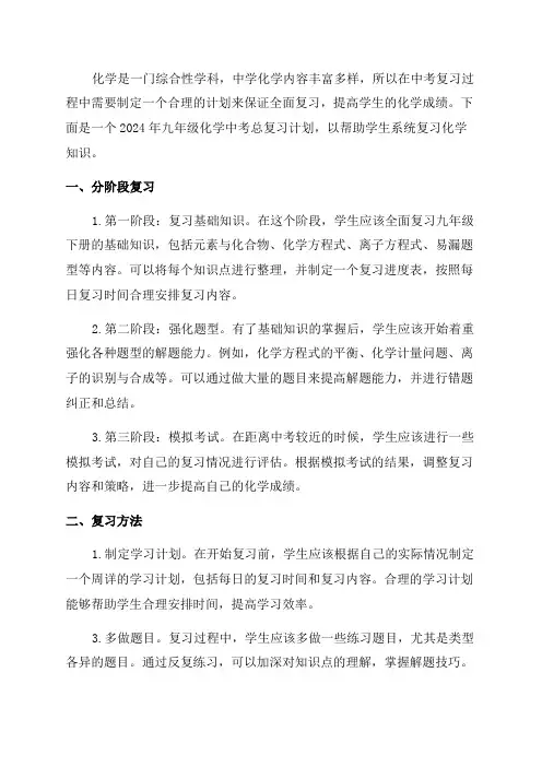 2024年九年级化学中考总复习计划
