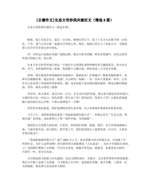 [公德作文]生态文明你我共建征文(精选8篇)