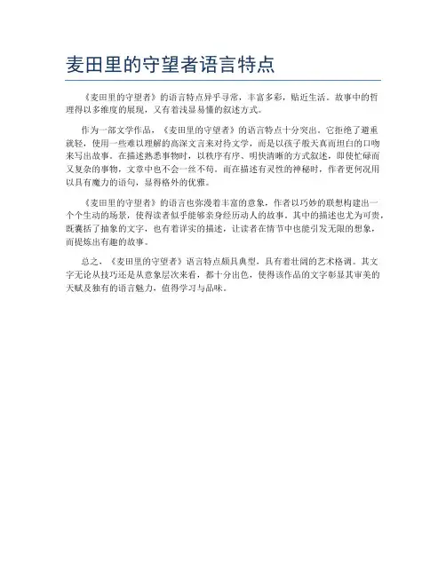 麦田里的守望者语言特点