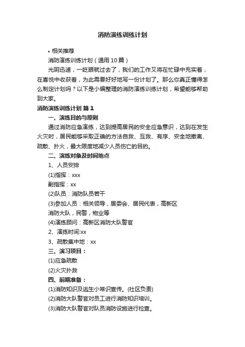 消防演练训练计划