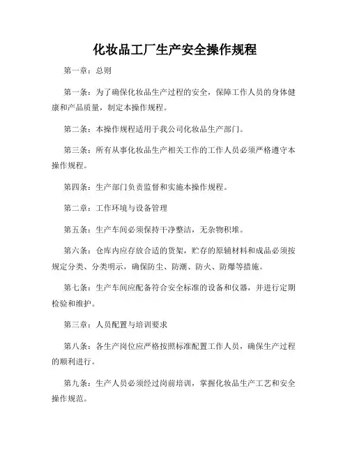 化妆品工厂生产安全操作规程