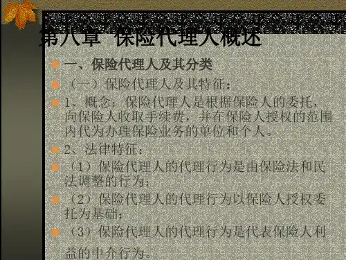 保险代理人概述