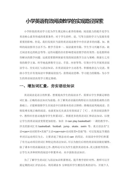 小学英语有效阅读教学的实现路径探索