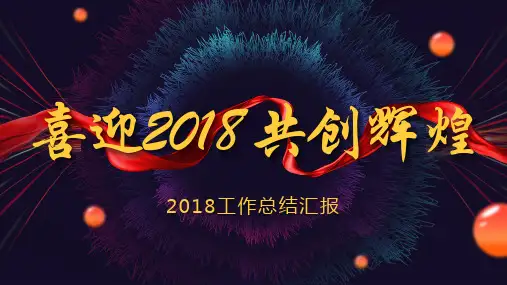 【精选】2018高端大气年终工作总结汇报ppt模板
