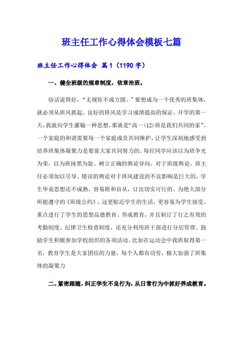 班主任工作心得体会模板七篇【word版】