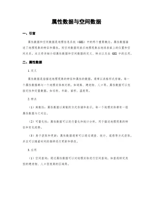 属性数据与空间数据