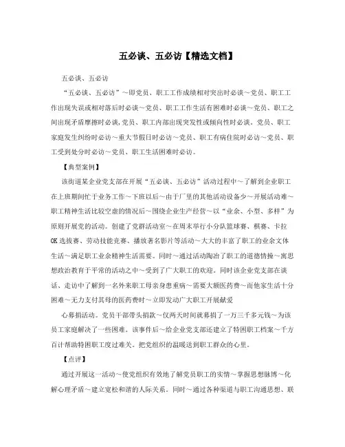五必谈、五必访【精选文档】