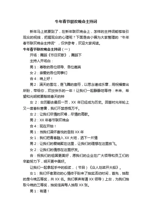 牛年春节联欢晚会主持词