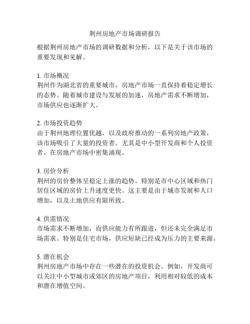 荆州房地产市场调研报告