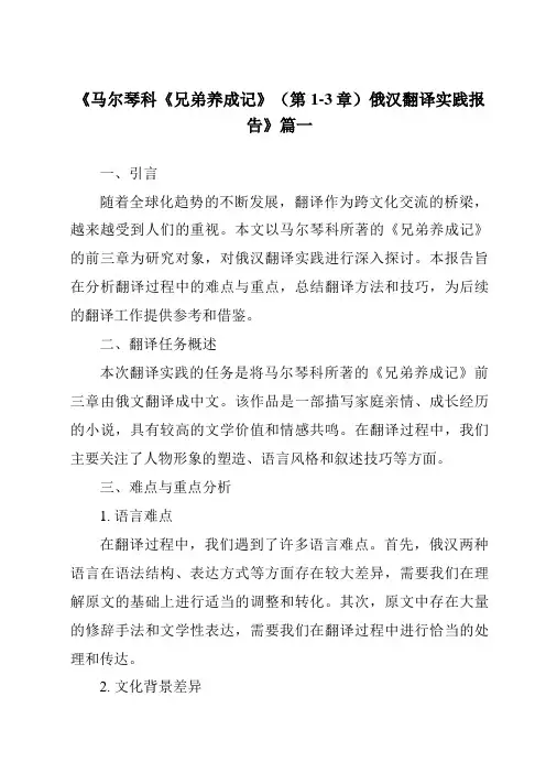《马尔琴科《兄弟养成记》(第1-3章)俄汉翻译实践报告》范文