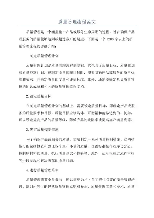 质量管理流程范文