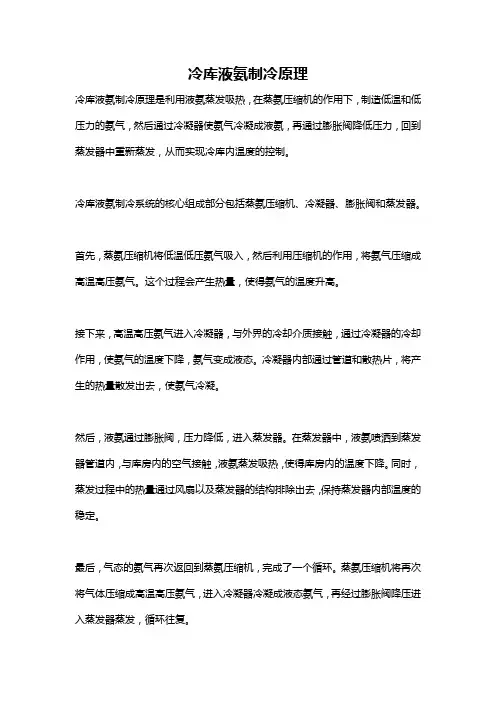 冷库液氨制冷原理