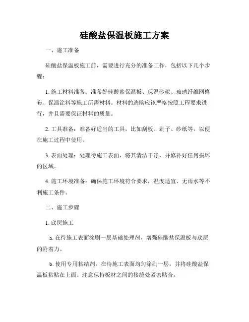 硅酸盐保温板施工方案