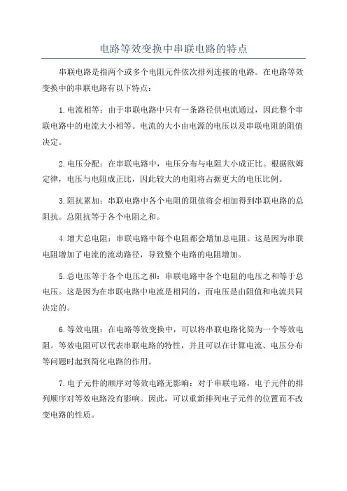电路等效变换中串联电路的特点