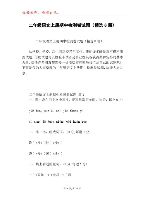 二年级语文上册期中检测卷试题(精选8篇)