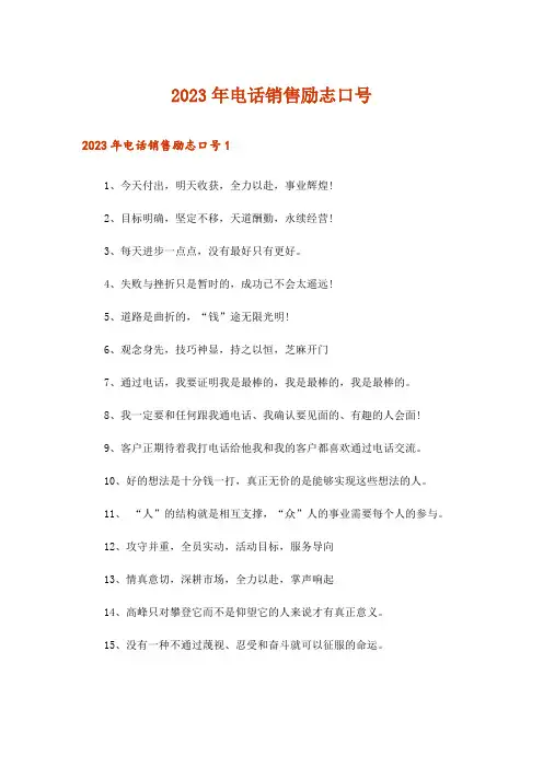 2023年电话销售励志口号