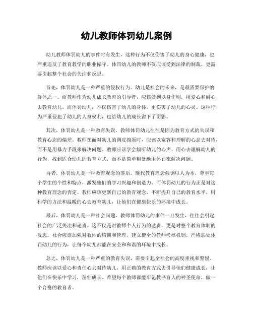 幼儿教师体罚幼儿案例