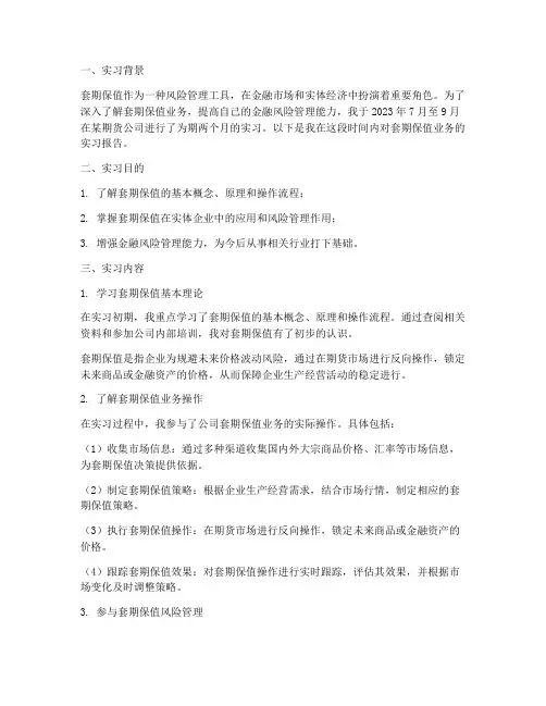 套期保值实习报告
