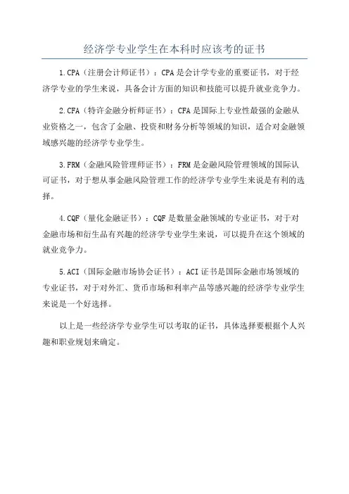 经济学专业学生在本科时应该考的证书