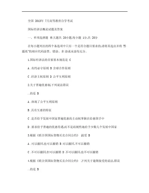 国际经济法概论1-答案_百度文库