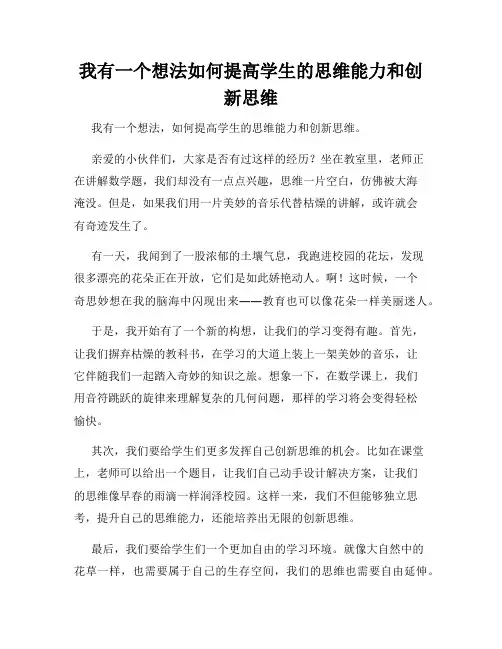 三年级作文我有一个想法我有一个想法如何提高学生的思维能力和创新思维