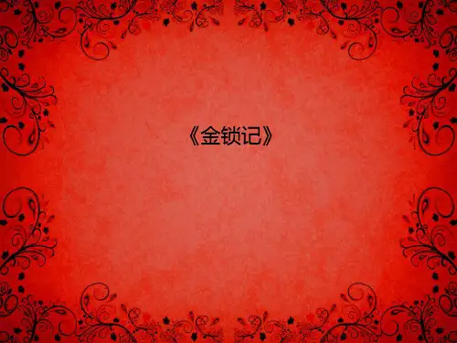 《金锁记》解析