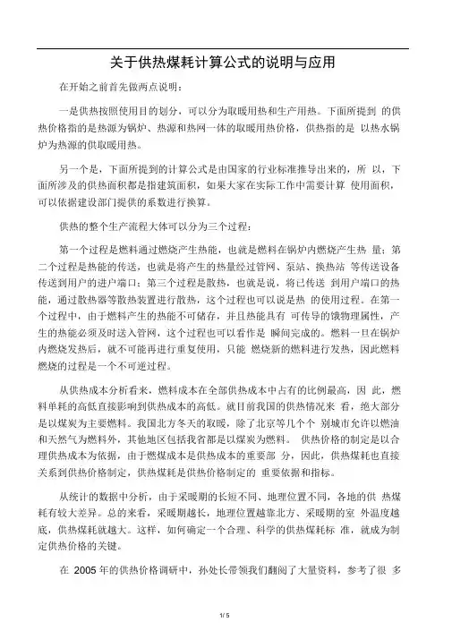 关于供热煤耗计算公式的说明与应用