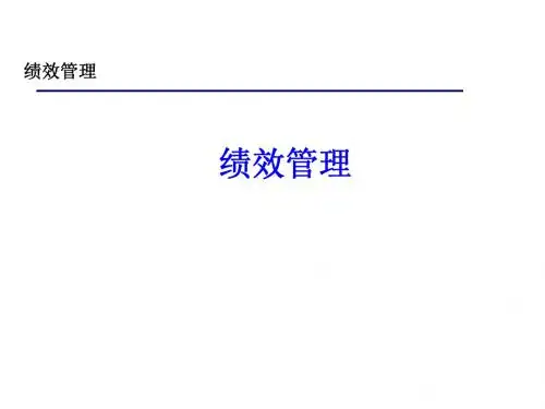 绩效管理