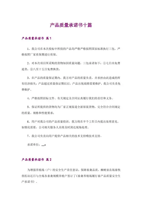 产品质量承诺书十篇