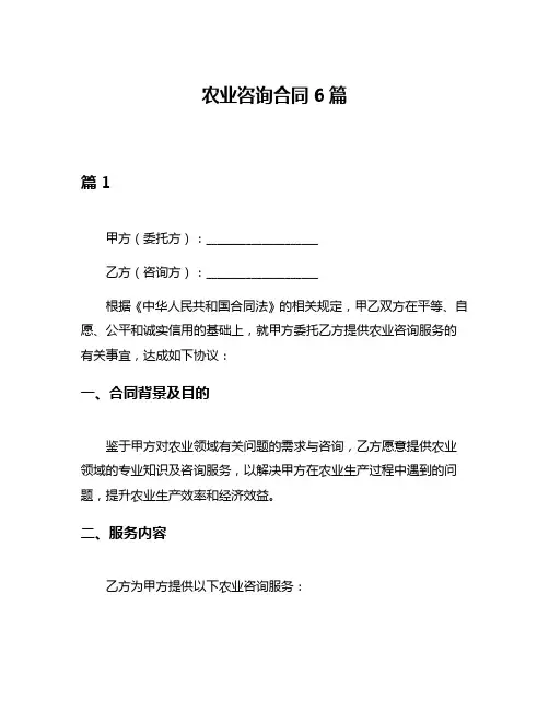 农业咨询合同6篇