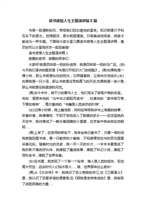 读书感悟人生主题演讲稿5篇