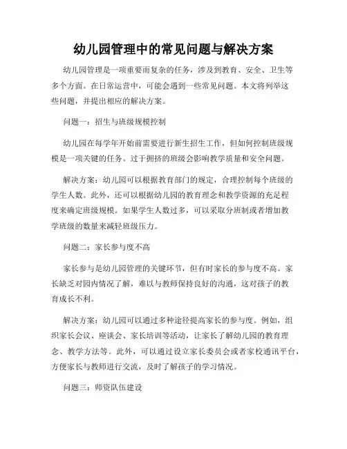 幼儿园管理中的常见问题与解决方案