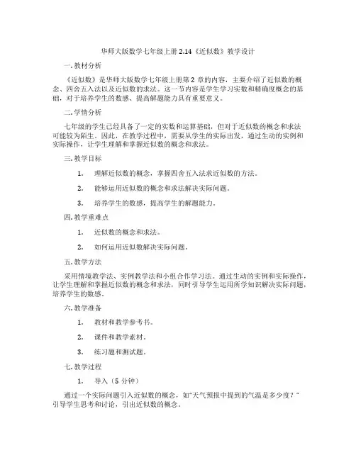 华师大版数学七年级上册2.14《近似数》教学设计