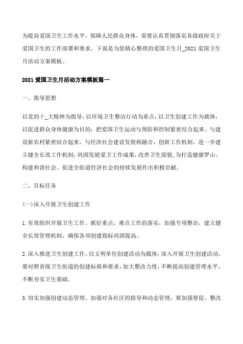 2021爱国卫生月活动方案模板[修改版]