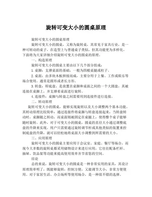 旋转可变大小的圆桌原理