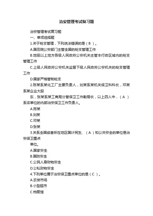 治安管理考试复习题